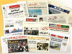 أهم عناوين الصحف والمقالات الايرانية الصادرة اليوم الأحد