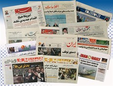 أهم عناوين الصحف الايرانية الصادرة اليوم الأحد