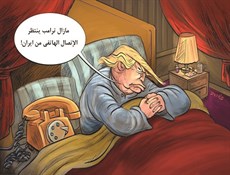 مازال ترامب ينتظر الاتصال الهاتفي من ايران