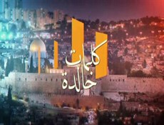 يوم القدس العالمي في كلام مفجر الثورة الاسلامية الامام الخميني(رض)-2