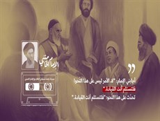 قال الإمام "فلتستلم أنت القيادة"