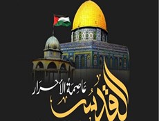 آخر حصن للحرية... يوم القدس وحماية الأمة الفلسطينية