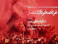 غزة، صخرة الإنتصار