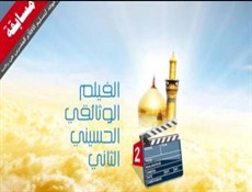 اللجنة التحضيرية العليا لمسابقة الفيلم الوثائقي الحسيني تعلن شروط المشاركة