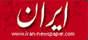 روزنامه ايران