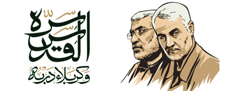 الذكرى السنوية لاستشهاد الشهيد الحاج قاسم سليماني و الحاج ابومهدي المهندس و رفاقهم