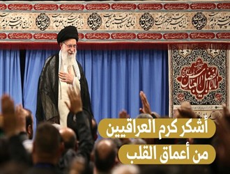 الإمام الخامنئي مخاطبا أصحاب المواكب الحسينية العراقيين: "إذا أنت أكرمت الكريم ملكته"