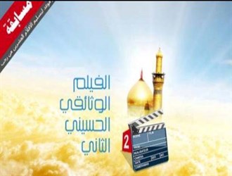 اللجنة التحضيرية العليا لمسابقة الفيلم الوثائقي الحسيني تعلن شروط المشاركة